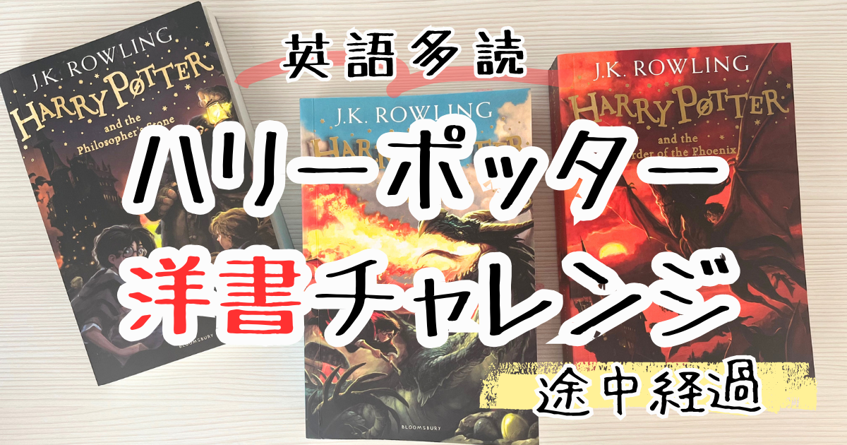 英語多読 ハリーポッター洋書でチャレンジ 難しい？必要な英語力は  