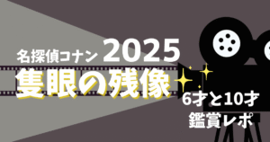 コナン映画(2025)は何歳から?6才と4年生と観てきました | なつりおブログ